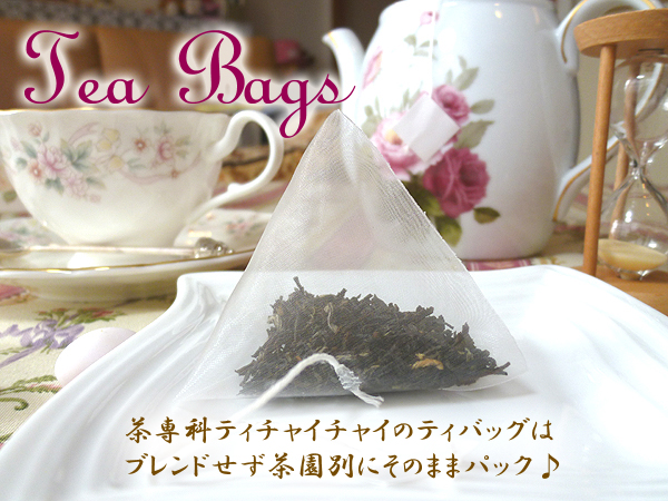 紅茶 通販 | 茶専科ティチャイチャイ ティーバッグヘッダー